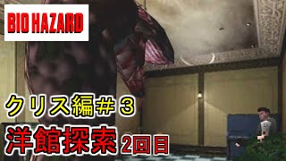 バイオハザード　初代　クリス編　その３