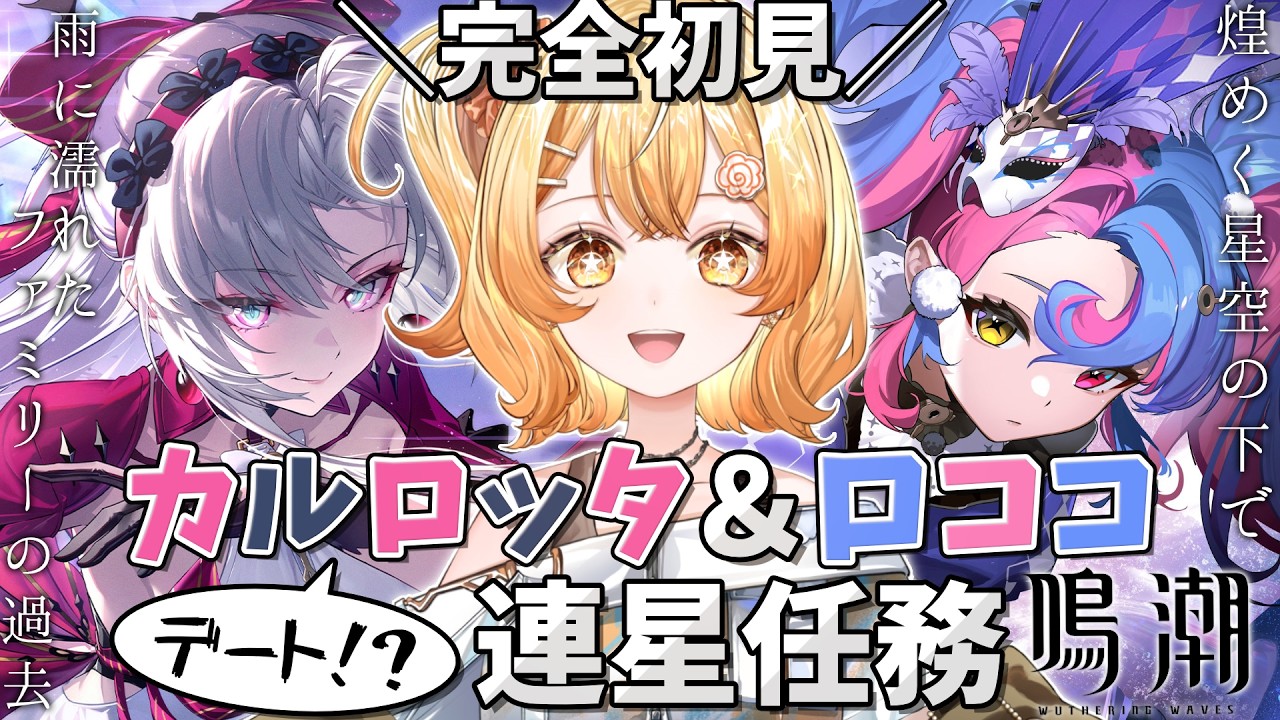 ✧ #鳴潮 ✧ 完全初見🔰はじめての鳴潮 カルロッタとロココの連星任務やる！デートって本当…！？【 #花丸ほまれ #新人VTuber 】#wutheringwaves 初見さん大歓迎