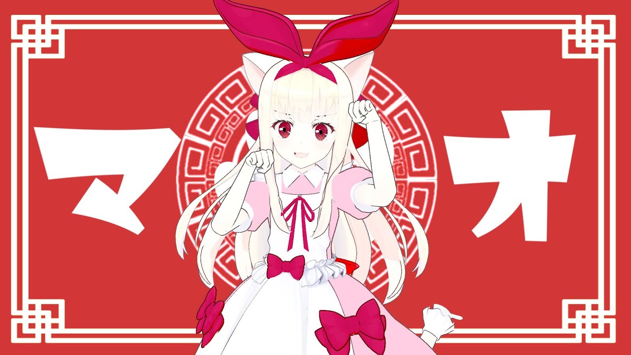 【JKが】マオ／かいりきベア・まふまふ【歌ってみた】【物述有栖/にじさんじ】