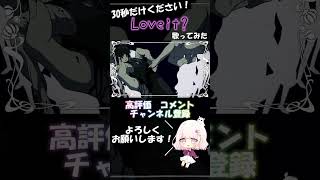- Loveit? / biz×ZERA feat LOLUET 歌ってみた 【じゃんがりあん】 #shorts #歌ってみた #Loveit?
