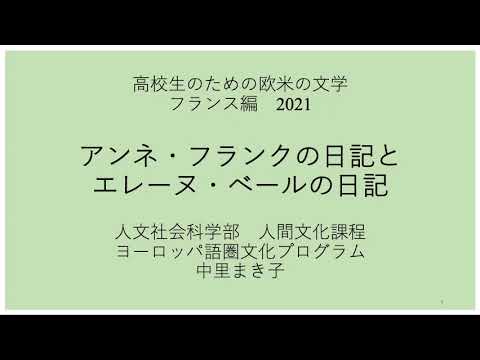 人文社会科学部 高校生のための欧米の文学 フランス編 2021　「アンネ・フランクの日記とエレーヌ・ベールの日記」