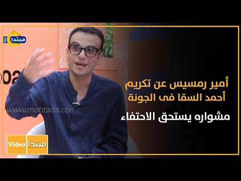 أمير رمسيس عن تكريم أحمد السقا فى الجونة مشواره يستحق الاحتفاء