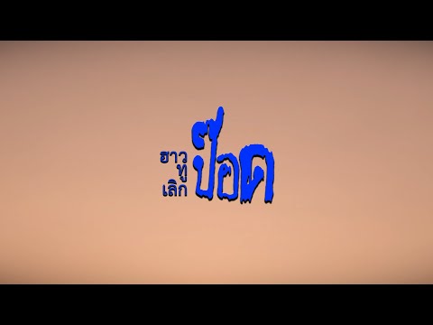 ฮาวทูเลิกป๊อด (2024) - Trailer