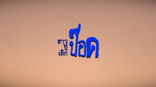 ฮาวทูเลิกป๊อด (2024) - Trailer