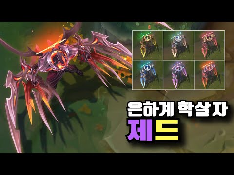 은하계 학살자 제드 크로마 6종 [Galaxy Slayer Zed Chroma Skins}