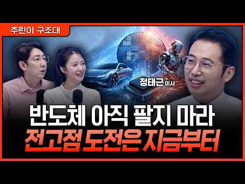 반도체 정점론에도 전고점까지 홀딩…자동차·로봇이 다음 상승을 이끈다ㅣ명민준, 박가영, 정태근 [주린이 구조대] 영상 썸네일