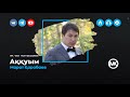 Марат Карабаев Аккуым 