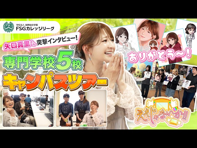 【FSGカレッジリーグ】福島県郡山市の専門学校グループFSGカレッジリーグ「専門学校×大学」の学びができる魅力をご紹介！