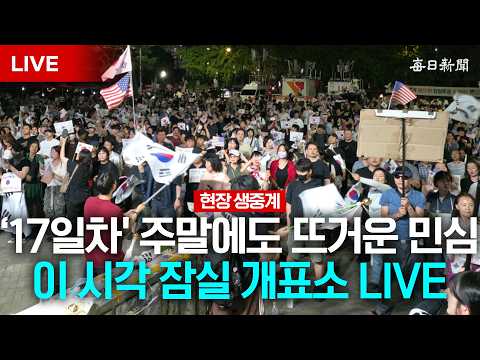 17일째! 6월 21일에도 멈추지 않는 뜨거운 함성...올림픽공원 개표소 현장 중계