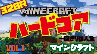 『マイクラハードコア』一度死んだらそれで終わり。