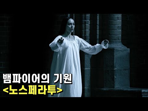 노스페라투 리뷰 – 전설적인 공포영화를 준수하게 재건한 리메이크