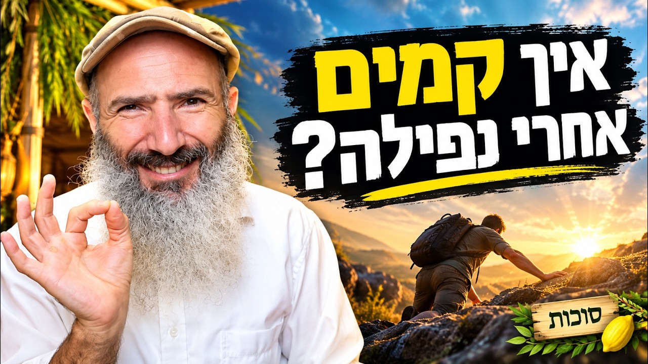 איך להצליח אחרי נפילה | סודות התנ״ך (נחמיה)