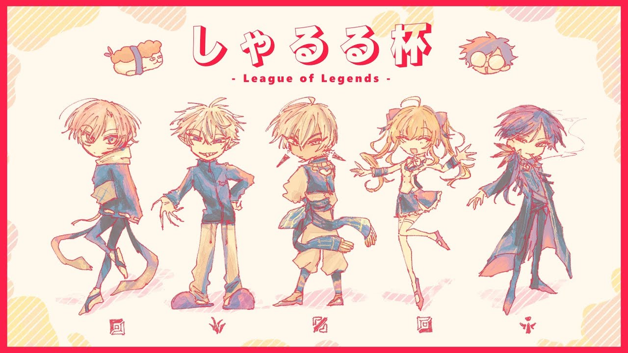 【 LOL 】  ウィアスペシャル 【 しゃるる杯練習カスタム 】