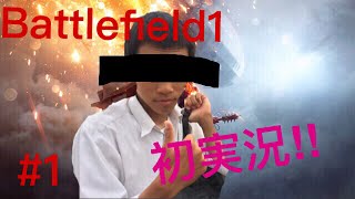 【BF1 実況】初実況 下手すぎてワロス