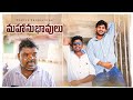 Mahanubhavulu Comedy Short Film Marvin Production Ratnakar Aravind Ananth