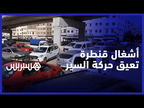 تأخر أشغال إنجاز قنطرة محمد السادس يؤثر على حركة السير في مدخل مدينة الدار البيضاء