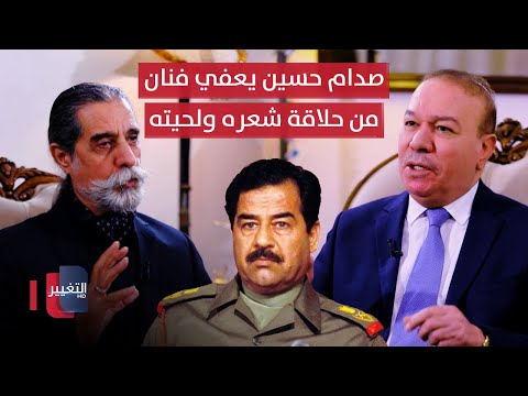 فيديو | صدام حسين ولأول مرة يعفي فنانا في الخدمة العسكرية من حلاقة شعره الطويل ولحيته | أوراق مطوية