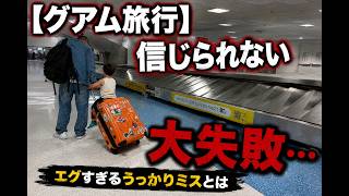 【グアム旅行】で信じられない大失敗…｜エグすぎるうっかりミスとは