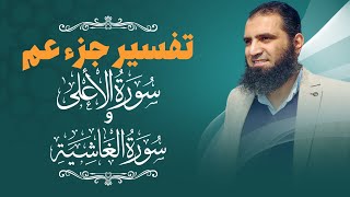تفسير سورتي الأعلي والغاشية _ خلاصة الحياة و المصير _ م علاء حامد image