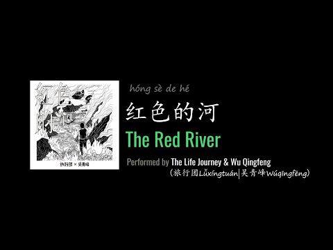 ENG LYRICS | The Red River 红色的河 - by The Life Journey 旅行团 & Wu Qingfeng 吴青峰