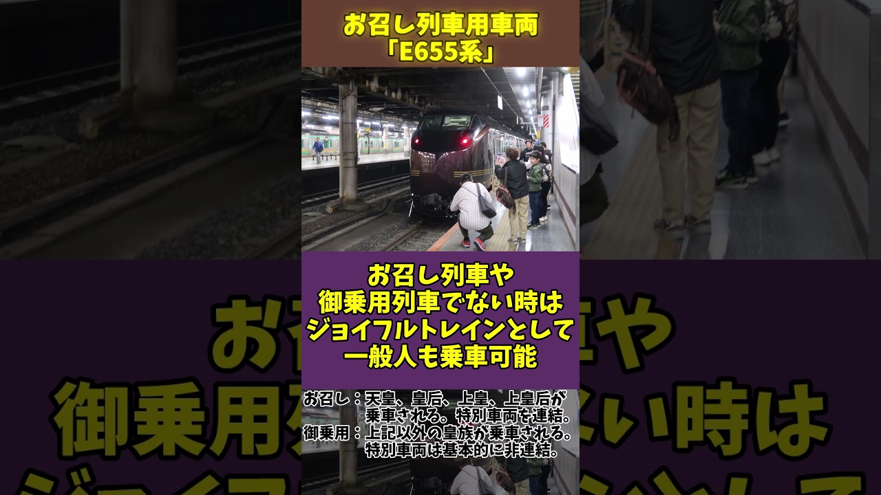 【ゆっくり解説】お召し列車用車両「E655系」#Shorts