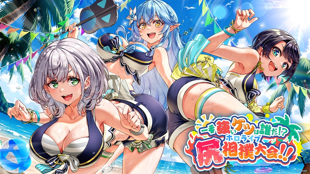 【最強】夏だ！水着だ！！一番強いケツは誰だ！？ホロライブ尻相撲大会！！【#holonatsuParadise】