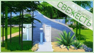 The Sims 4: Строительство. [Свежесть]