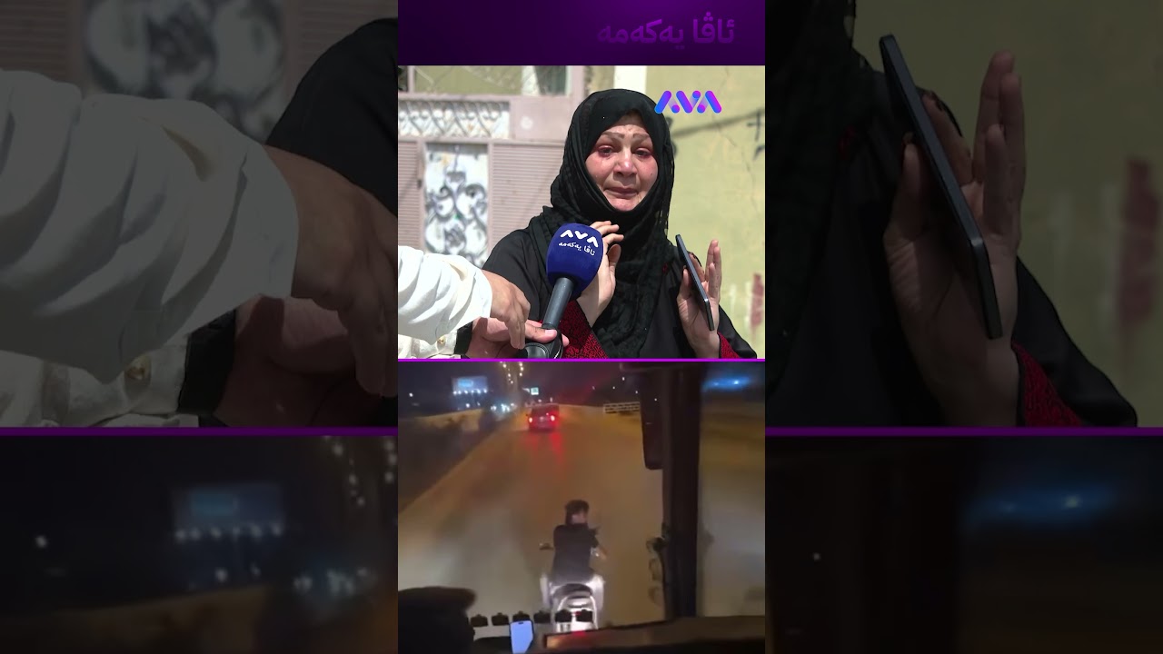 ڤیدیۆ | کوڕەکەم هەڵەی کردووە ئێمە چی بکەین