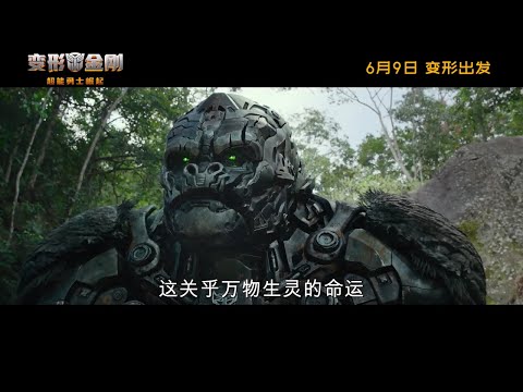 变形金刚：超能勇士崛起 Transformers: Rise of the Beasts (2023) 定档预告