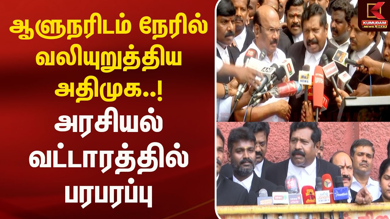 ஆளுநரிடம் நேரில் வலியுறுத்திய அதிமுக..! அரசியல் வட்டாரத்தில் பரபரப்பு | ADMK | HORSE TRADING