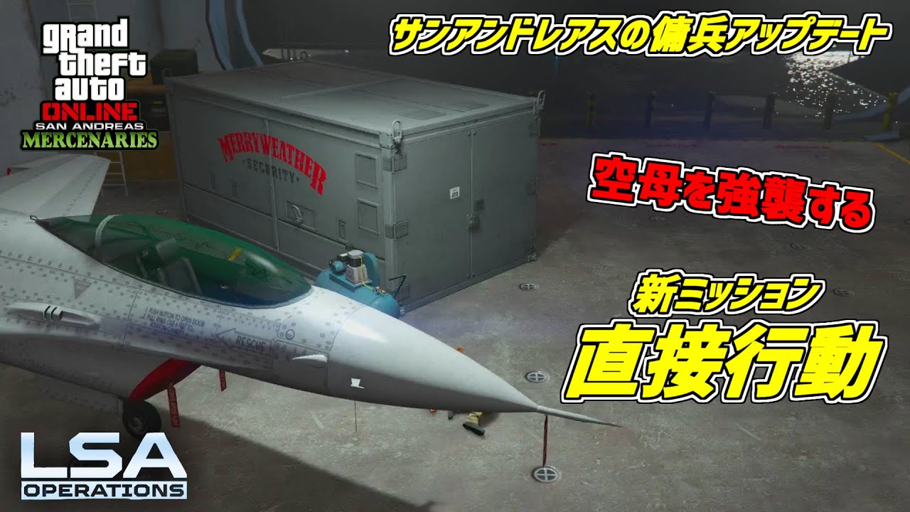 【GTA5】空母に降りて潜水車を奪う「直接行動」LSAオペレーション サンアンドレアスの傭兵アップデート
