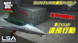 【GTA5】空母に降りて潜水車を奪う「直接行動」LSAオペレーション サンアンドレアスの傭兵アップデート