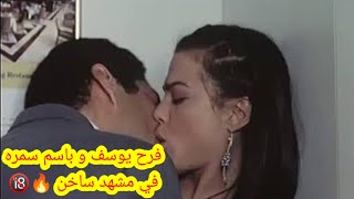 شاهد فرح يوسف وباسم سمره في مشهد ساخن ممنوع من العرض