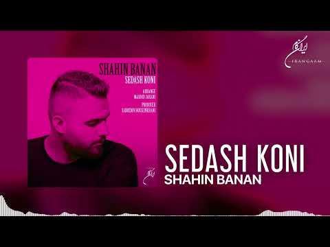 Shahin Banan - Sedash Koni (شاهین بنان - صداش کنی)