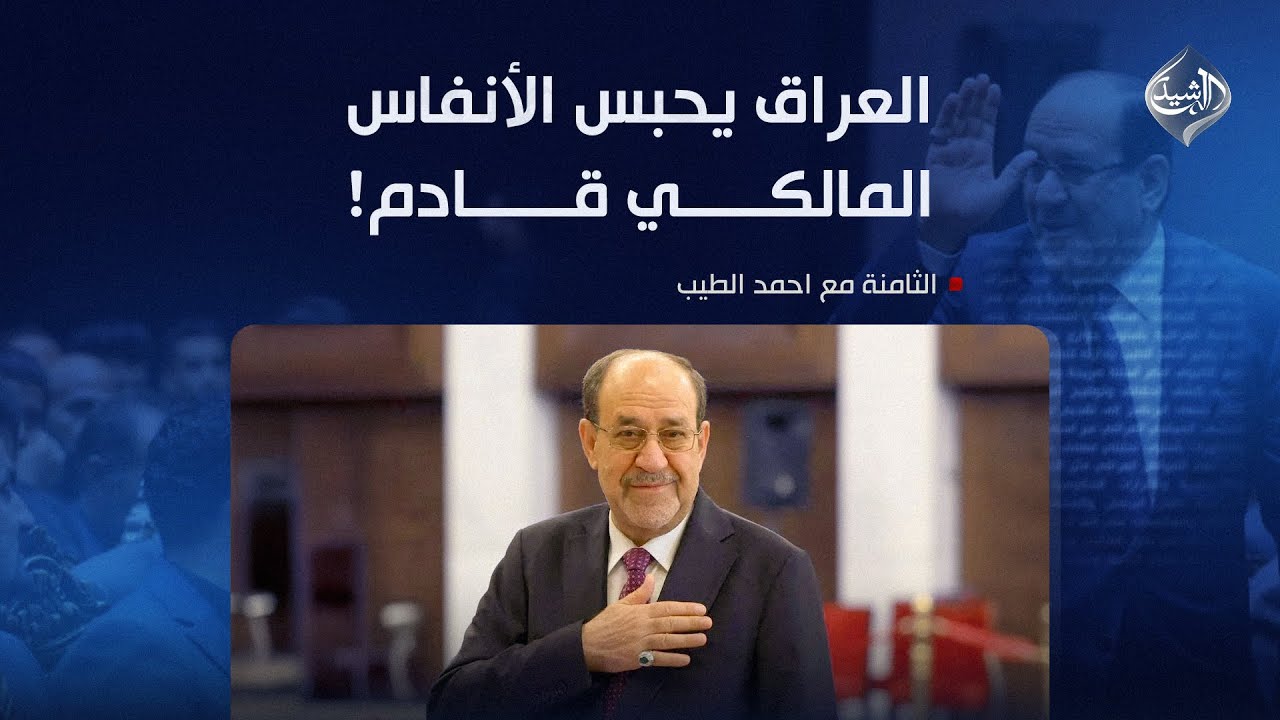فيديو | الثامنة مع احمد الطيب || العراق يحبس الأنفاس.. المالكي قادم!