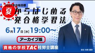 【社労士】夏からはじめる一発合格学習法｜資格の学校TAC [タック]