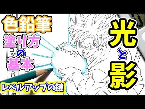 ドラゴンボールの塗り絵で色塗りがレベルアップさせる 色鉛筆画　悟空【初心者用】 Video