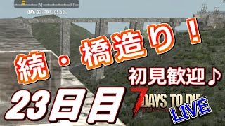【初見歓迎♪】続・橋造りながら雑談！な23日目！ - 7Days to Die α16 - LIVE 23日目