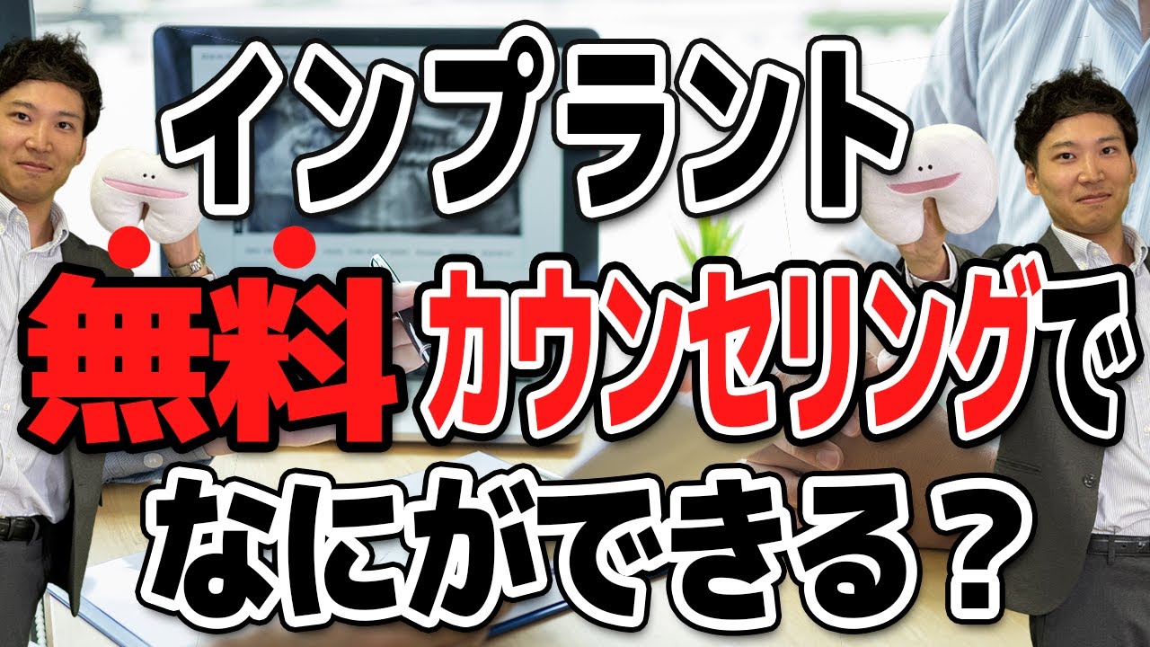 インプラント治療の無料カウンセリングでは何ができる?【失敗しないために活用しよう】