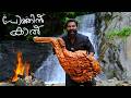 വെള്ള ചാട്ടത്തിൽ ചുട്ട പോത്തിൻ കാൽ Giant