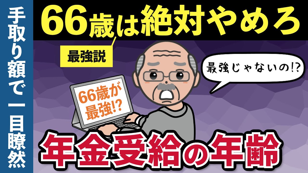 【老後年金】66歳から年金受給は最強ではありません！手取り額ベースの損益分岐点でオススメしない理由を解説します