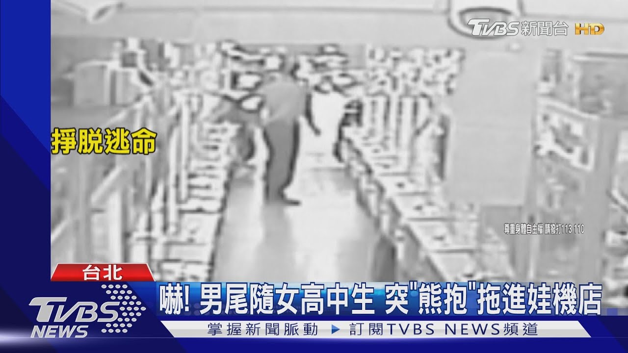 女高中生信義區遭人「熊抱」 噁男壓制:她好美