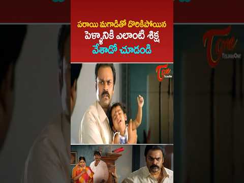 పరాయి మగాడితో దొరికిపోయిన పెళ్ళానికి ఎలాంటి శిక్ష వేశాడో చూడండి #nagababu #ultimatescenes #teluguone