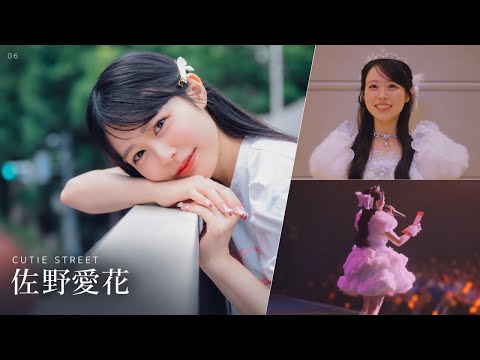 佐野愛花、笑顔で踏みとどまった日々と、ありのままの今【CUTIE STREET】