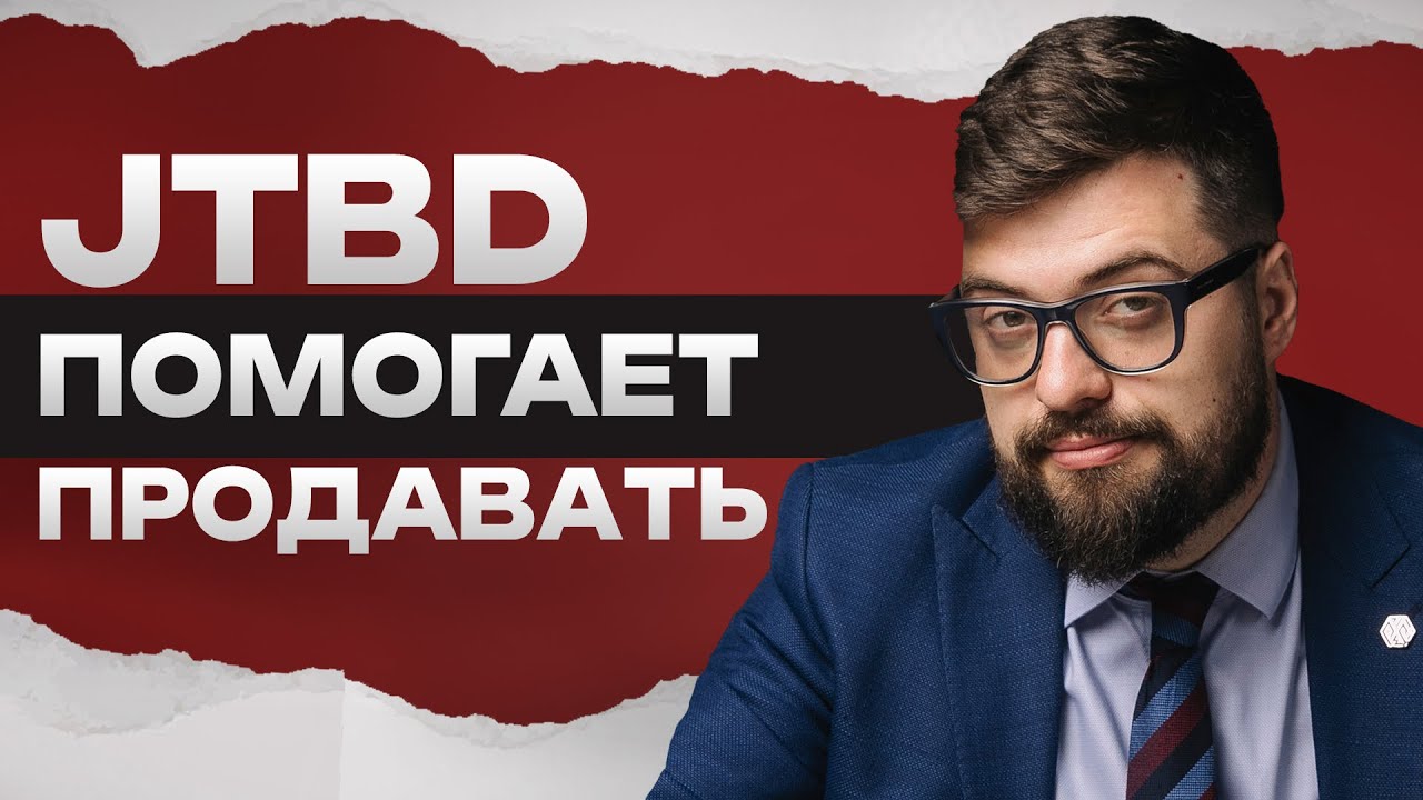 Jobs to Be Done или целевая аудитория. JTBD. Отрывок лекции о современной маркетинговой стратегии