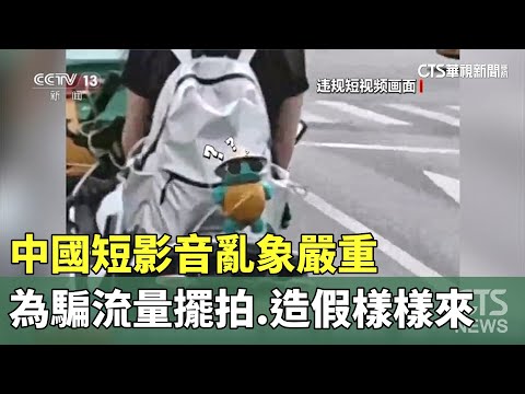 中國短影音亂象嚴重　為騙流量擺拍.造假樣樣來