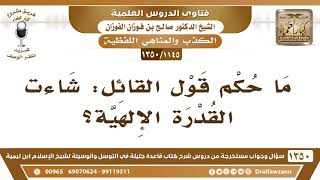[1145 /1350] ما حكم قول القائل: شاءت القدرة الإلهية؟ الشيخ صالح الفوزان image