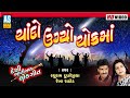 Chando Ugyo Chokma Ghayal Gujarati Lok Geet Prachin Lokgeet Folk Gujarati Songs Ashok Sound
