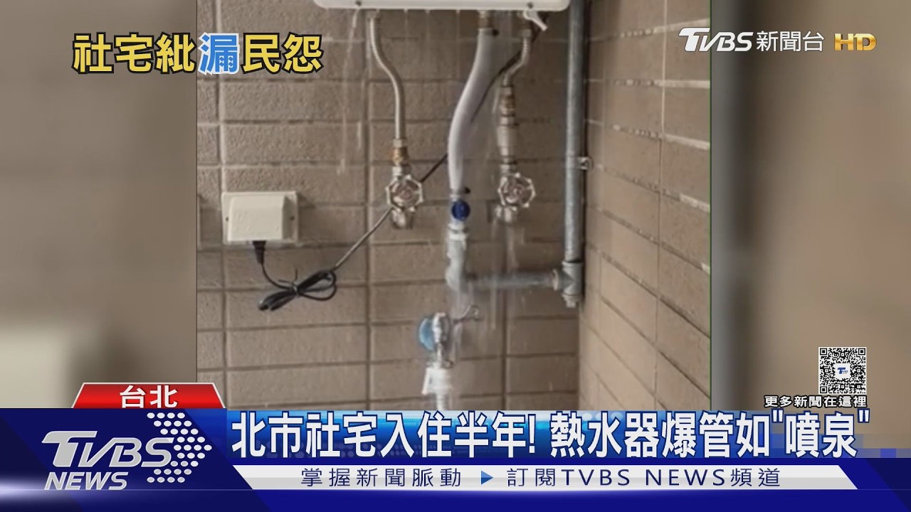 影音/社宅入住半年「熱水器秒變噴泉」 10多戶馬桶也塞爆