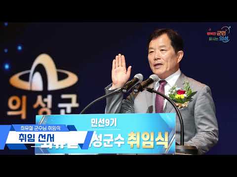 민선9기 최유철 의성군수 취임식